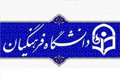  اعلام اسامی پذیرفته شدگان تکمیل ظرفیت دانشگاه فرهنگیان و شهید رجائی 