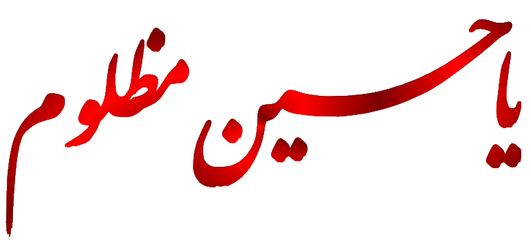 نوحه های لکی و لری و اسامی شهدای کربلا(برگرفته از وبلاگ لرسو-لرستان از حاج احمد پناهی)