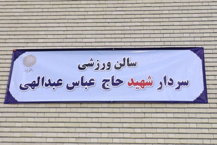 مراسم نامگذاری  سالن  ورزشی دانشگاه پیام نور  مرند بنام سردار شهید حاج عباس عبدالهی 