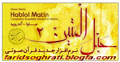 دانلود نرم افزار جدید قرآن صوتیHablolMatin-Quran-Java-Android حبل المتین موبایل جاوا و آندروید