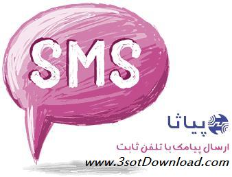 ارسال پیامک با تلفن ثابت توسط نرم افزار فارسی پیاثا