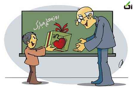 عکس کاریکاتوری روز معلم 