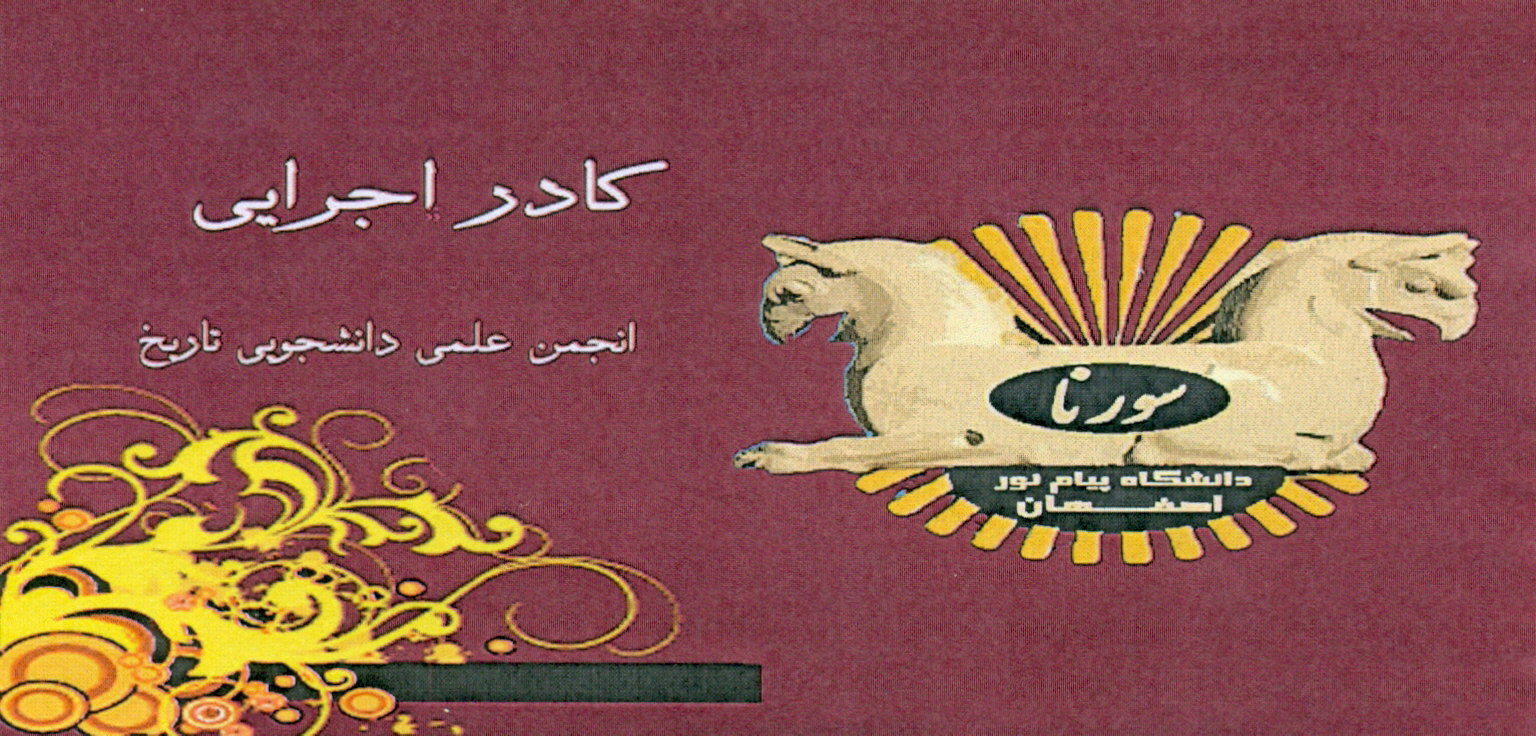 کارگاه اصفهان  شناسی انجمن سورنا