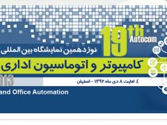 نوزدهمین نمایشگاه بین المللی کامپیوتر و اتوماسیون اداری اصفهان