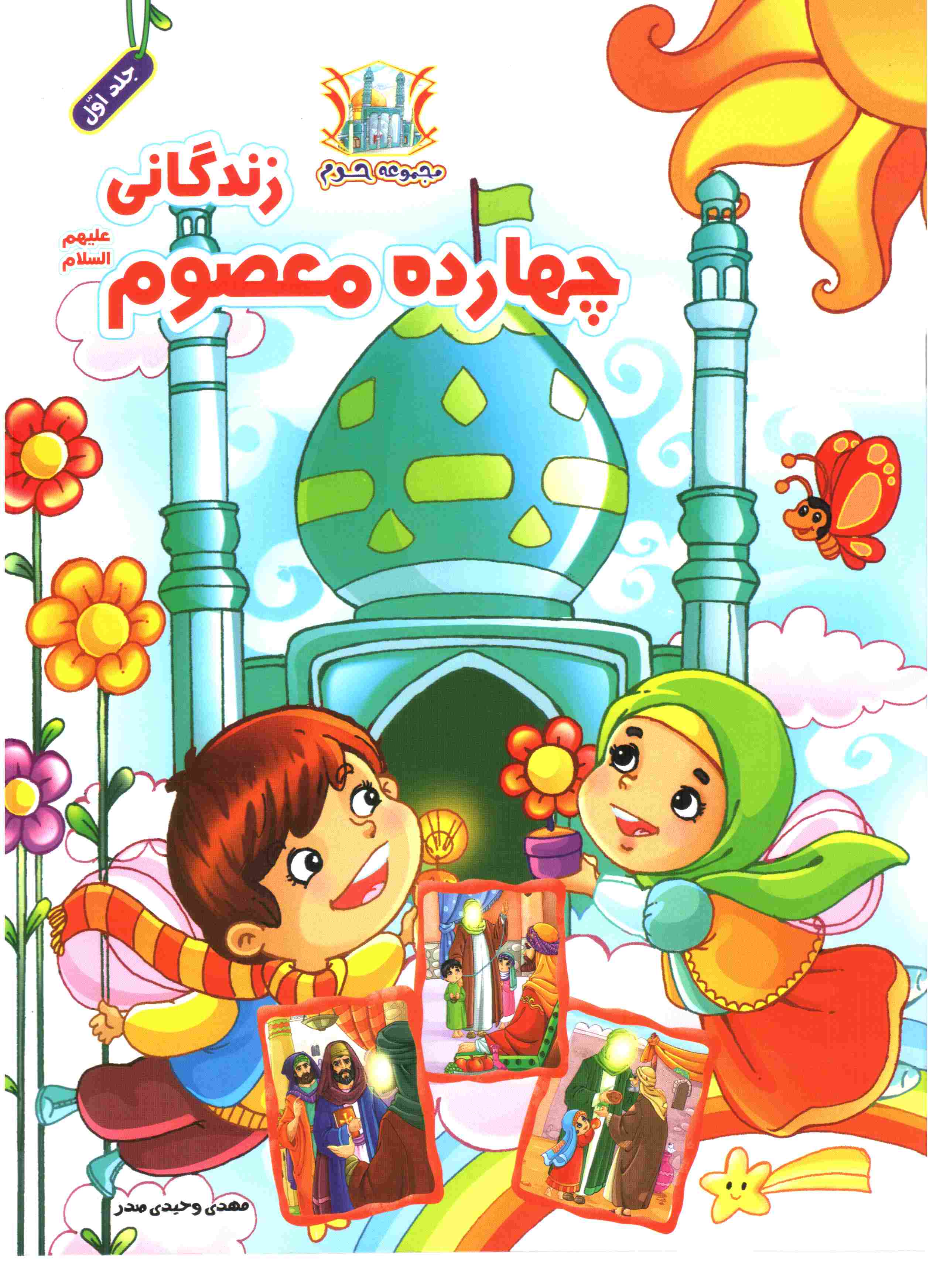 کتاب زندگانی 14 معصوم ع برای کودکان/Mohammed