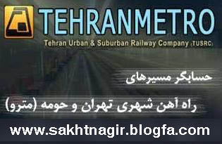 نرم افزار مترو تهران 