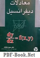 دانلود کتاب معادلات دیفرانسیل از دکتر مسعود نیکوکار