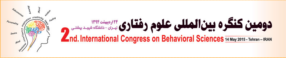 دومین کنگره بین المللی علوم رفتاری در دانشگاه شهید بهشتی