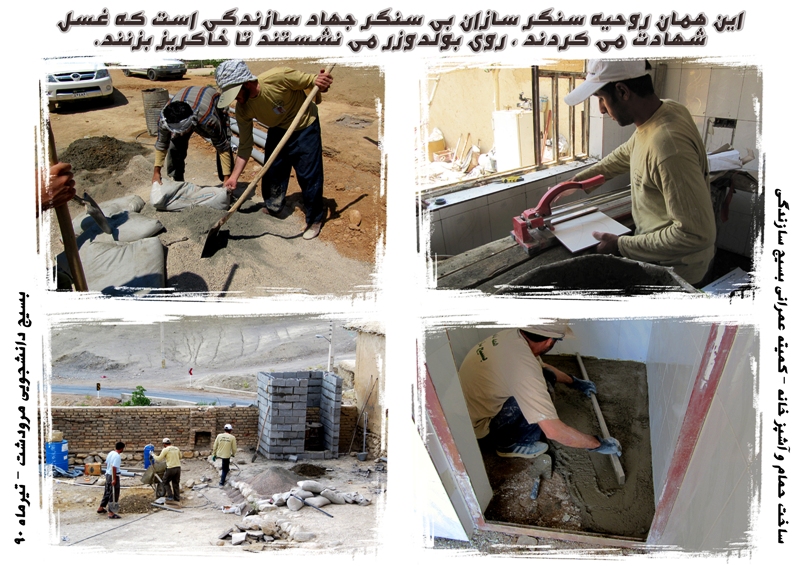 تصاویری از اردوهای جهادی بسیج دانشجویی مرودشت