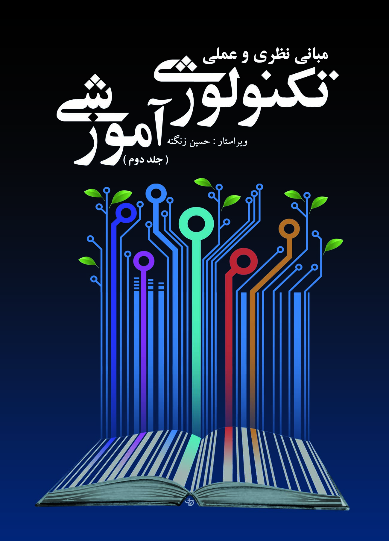 جلد دوم کتاب مبانی نظری و عملی تکنولوژی آموزشی