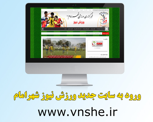 راه اندازی سایت ورزش نیوز شهرامام