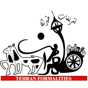 تشریفات طهران