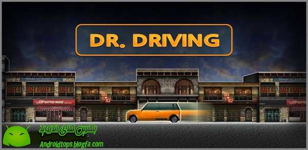  دانلود بازی اعتیاد آور دکتر رانندگی برای اندرویدDr. Driving 1.31