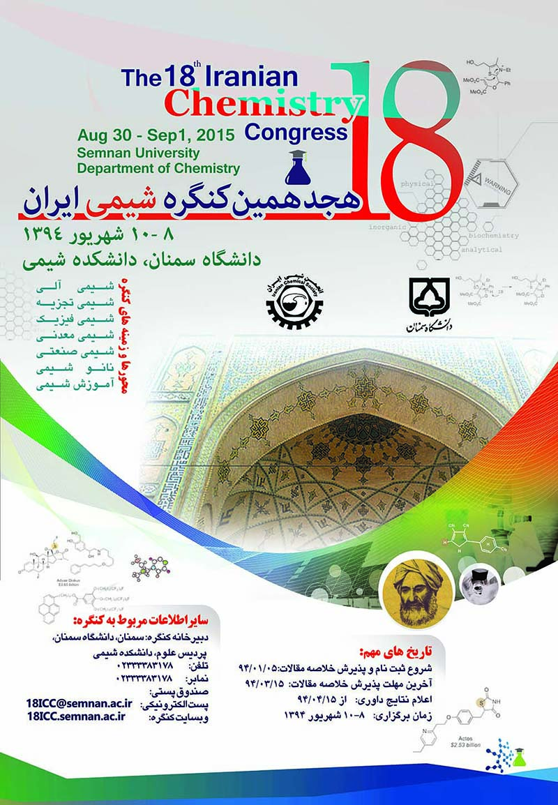 فراخوان شرکت در هجدهمین کنگره شیمی ایران