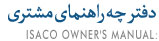 دفترچه راهنمای مشتری محصولات ایران خودرو
