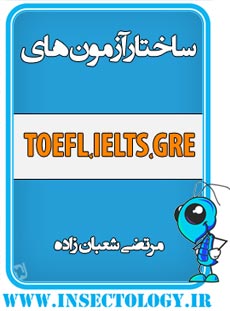 دانلود کتاب ساختار آزمون­های TOEFL, IELTS, GRE