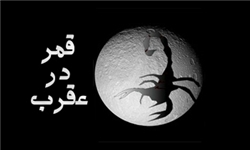 خبرگزاری فارس: «قمر در عقرب» چیست و چه احکامی دارد