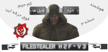 FileStealer H 2 F - V3 - دزد فایل ها نسخه 3 فوق حرفه ایی