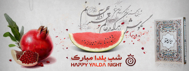 آداب رسوم شب یلدا در شهرهای مختلف
