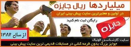 بزرگترین سایت مجاز پیش بینی فوتبال در ایران