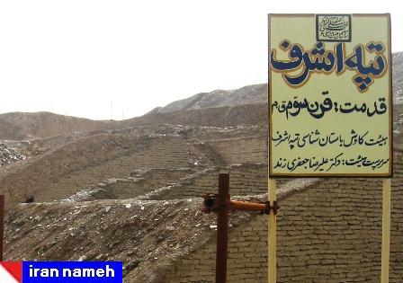 تپه اشرف اصفهان