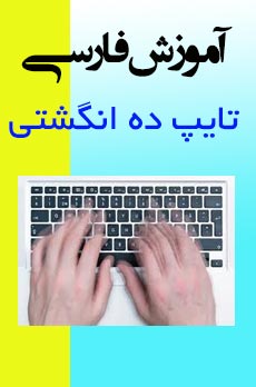 دانلود کتاب فارسی آموزش تایپ ده انگشتی