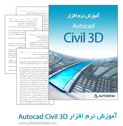 دانلود رایگان کتاب آموزش سریع سیویل تری دی(AutoCAD Civil 3D)(مهندس حسن فراهانی)