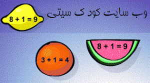 بازی آموزشی کودکانه میوه ها برای تمرین مبحث محور اعداد درس ریاضی
