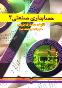 دانلود کتاب حسابداری صنعتی 1-2-3 