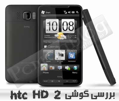 بررسی گوشی موبایل htc HD2