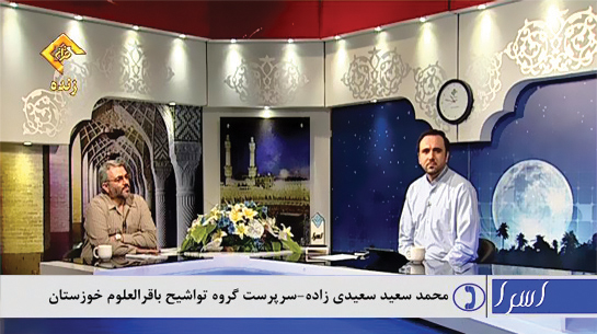 مصاحبه سرپرست گروه تواشیح باقرالعلوم با شبکه قرآن/برنامه اسراء