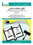 لوایح قضایی در مجلس شورای اسلامی 