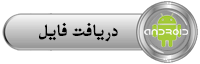www.rahebehesht.org دریافت فایل آندروید