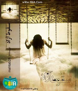 رمان ایرانی و عاشقانه سقوط آزاد