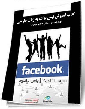  دانلود کتاب آموزش فیس بوک FaceBook زبان فارسی PDF