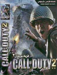 Call-Of-Duty-2-Farsi.jpg