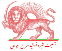 Red_Lion_and_Sun_Society_of_Iran.gif