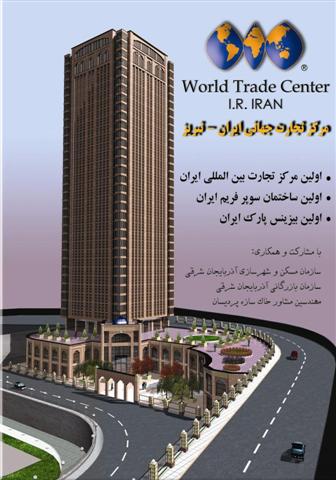 مرکز تجارت جهانی(شماره دو) تبریز