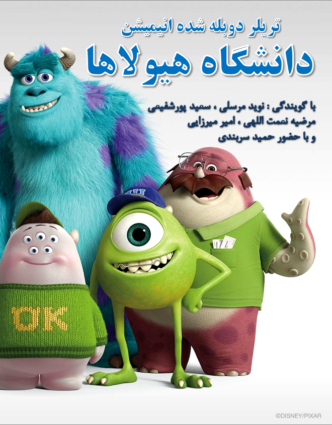 تریلر دوم انیمیشن دانشگاه هیولاها با دوبله فارسی