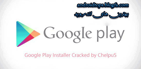 دانلود نسخه کرک شده گوگل پلی برای اندروید Google Play Installer v1.0.7 by ChelpuS