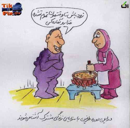 کاریکاتورهای ازدواج موقت - آکا