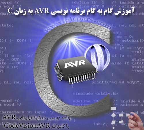 آموزش گام به گام برنامه نویسی AVR به زبان C
