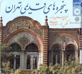 پنجره و نقش آن در معماری سنتی ایران (معرفی کتاب های معماری)