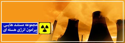 مستند های انرژی هسته ای