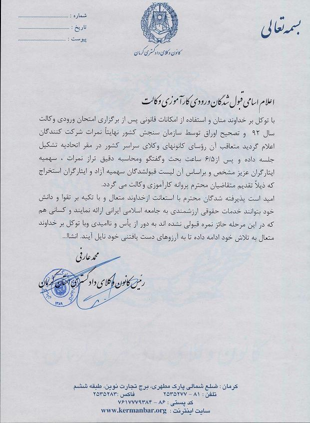 قبولی های وکالت 92 کانون وکلا کرمان