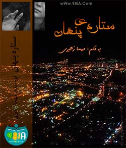 رمان ایرانی و عاشقانه ستاره ی پنهان | Mahsa Zahiri کاربر انجمن نودهشتیا