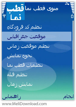 Ghotb Nama Gheble Nama Farsi v3.0 دانلود نرم افزار موبایل قطب نما و قبله نما فارسی   جاوا