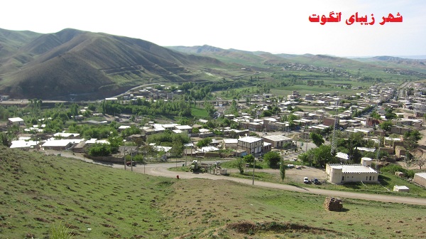انگوت، بزرگترین بخش استان اردبیل