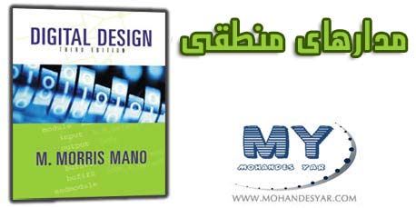 madar manteghi دانلود کتاب طراحی دیجیتال (مدار منطقی) موریس مانو