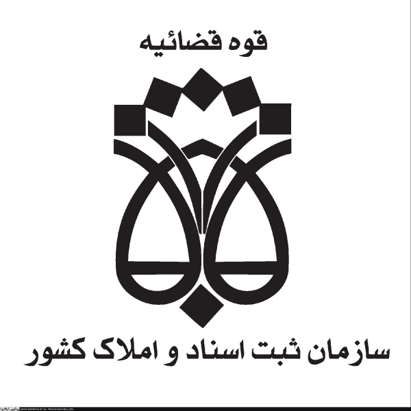 لوگو سازمان ثبت اسناد و املاک کشور